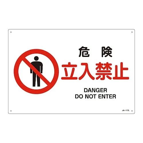 61-3379-54 JIS安全标志 (禁止和防火) 危险请勿进入JA-117L 391117