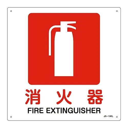 61-3379-81 JIS安全标志 (禁止和防火) Fire ExtinguisherJA-144L 391144