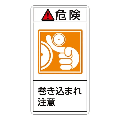 61-3410-81 PL警告显示标签 (垂直型) 危险缠结危险PL-221 (大型) 201221