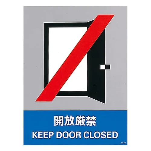 61-3382-43 安全标志保持关闭JH-40S 29140