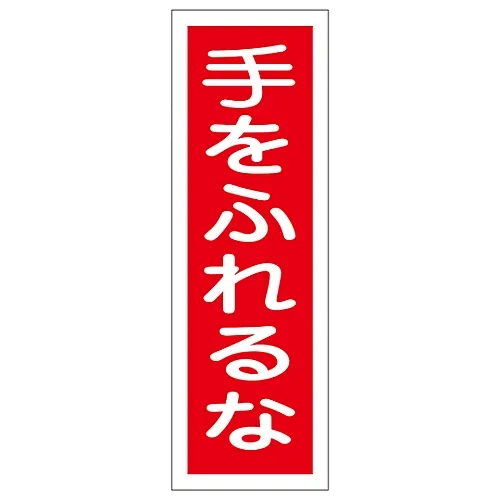 61-3389-12 矩形一般符号不要触摸GR108 93108