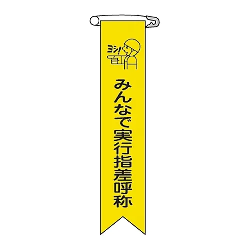 61-3426-09 乙烯基丝带指向一个手指和调用一个名字与大家丝带16 125016