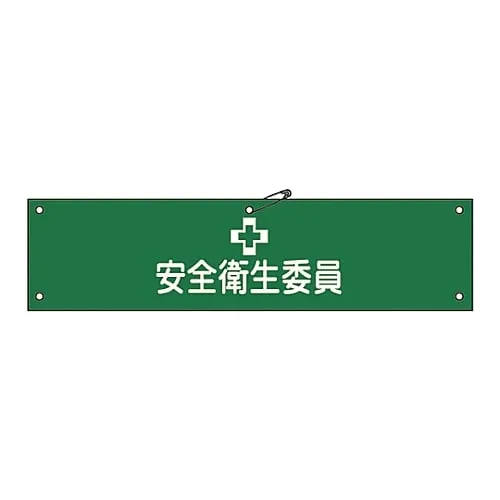 61-3424-14 Armband-6A臂章安全和健康委员会成员 139106