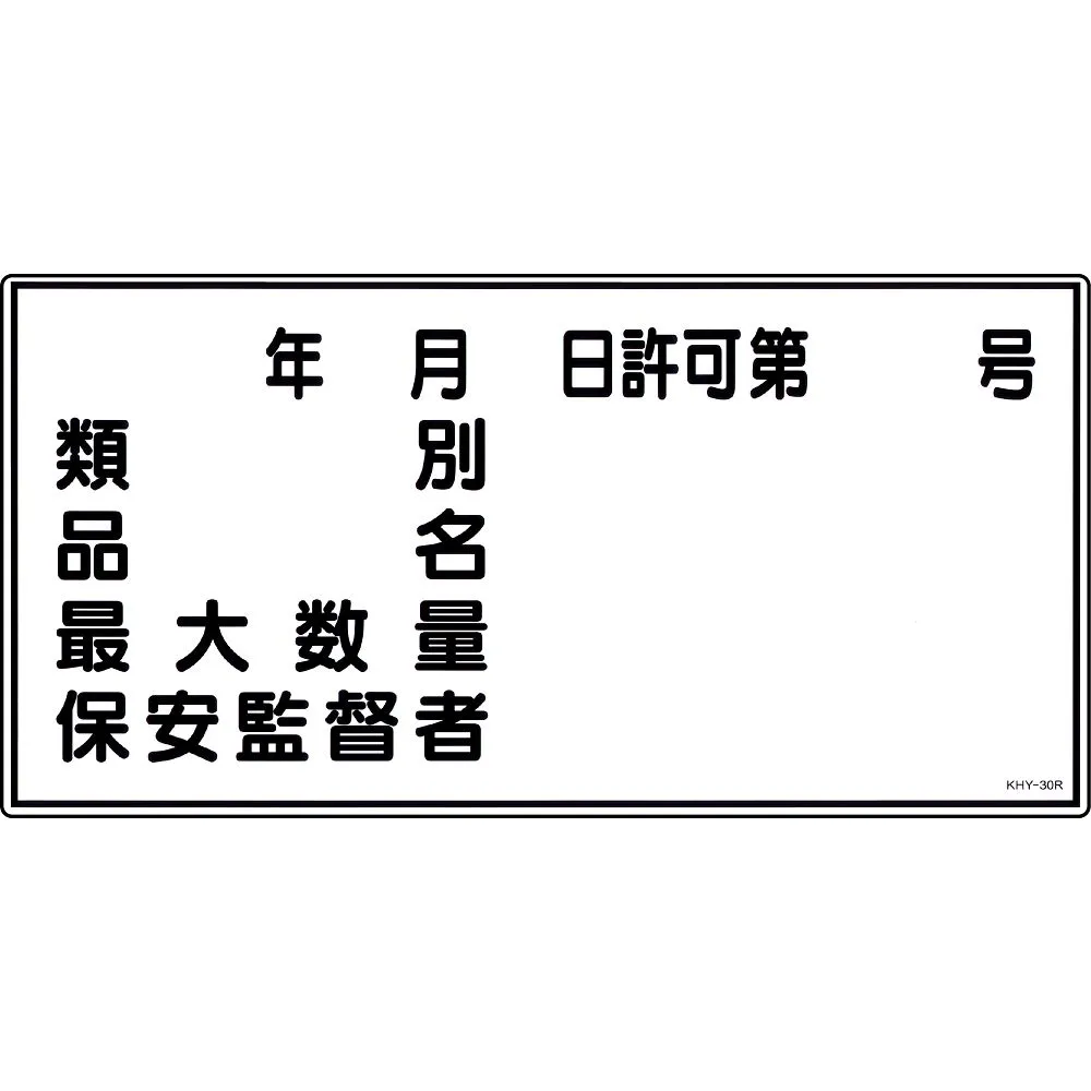 61-3395-31 危险品标志分类产品名称 高金额安全监督KHY-30R 54030