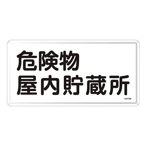 61-3395-77 有 物质标志有 物质室内储存KHY-6M 55106