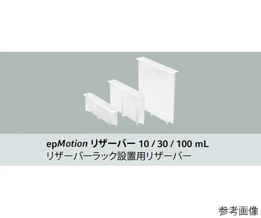 61-0169-14　EpMotion30mL储液器　0030 126.505