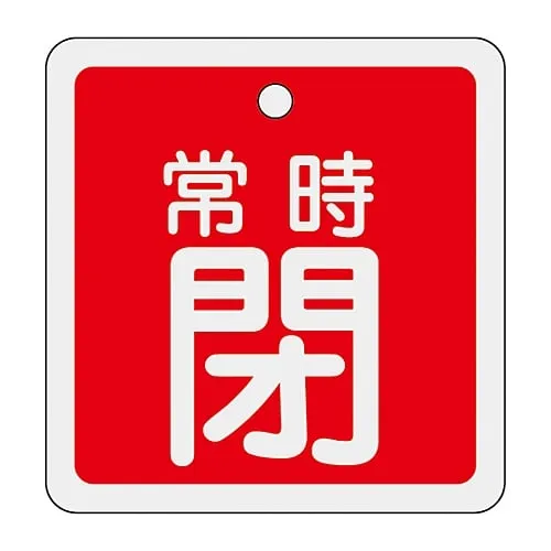61-3401-01 铝阀开启和关闭标签保持关闭 (红色) 特殊15-83A 159041
