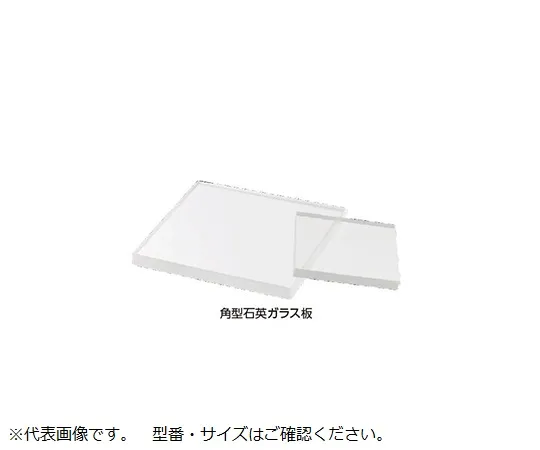 64-1243-28　［Discontinued］Quartz Glass Plate, Square, 50 x 50 x 1 t　6220-71051