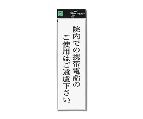 61-7396-52 在医院内请不要使用手机。90公厘x 300公厘x 2公厘 UP390-68