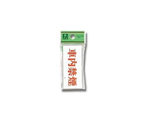 61-7400-50 车厢内禁烟70公厘x 30公厘x 2公厘 UP370-22
