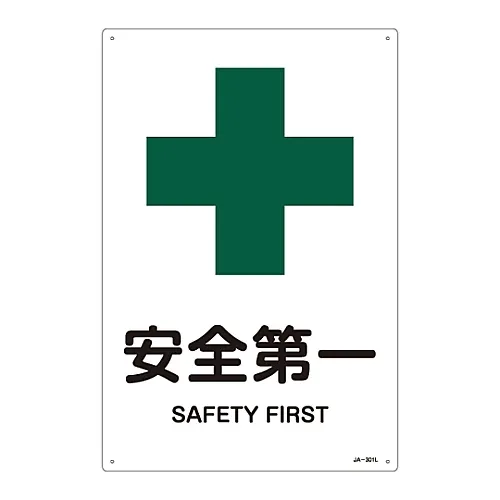 61-3380-77 JIS安全标志 (安全卫生) SAFETY FIRSTJA-301L 391301