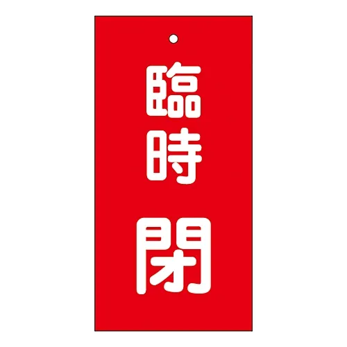 61-3401-68 阀门指示器临时关闭特殊15-119 166022
