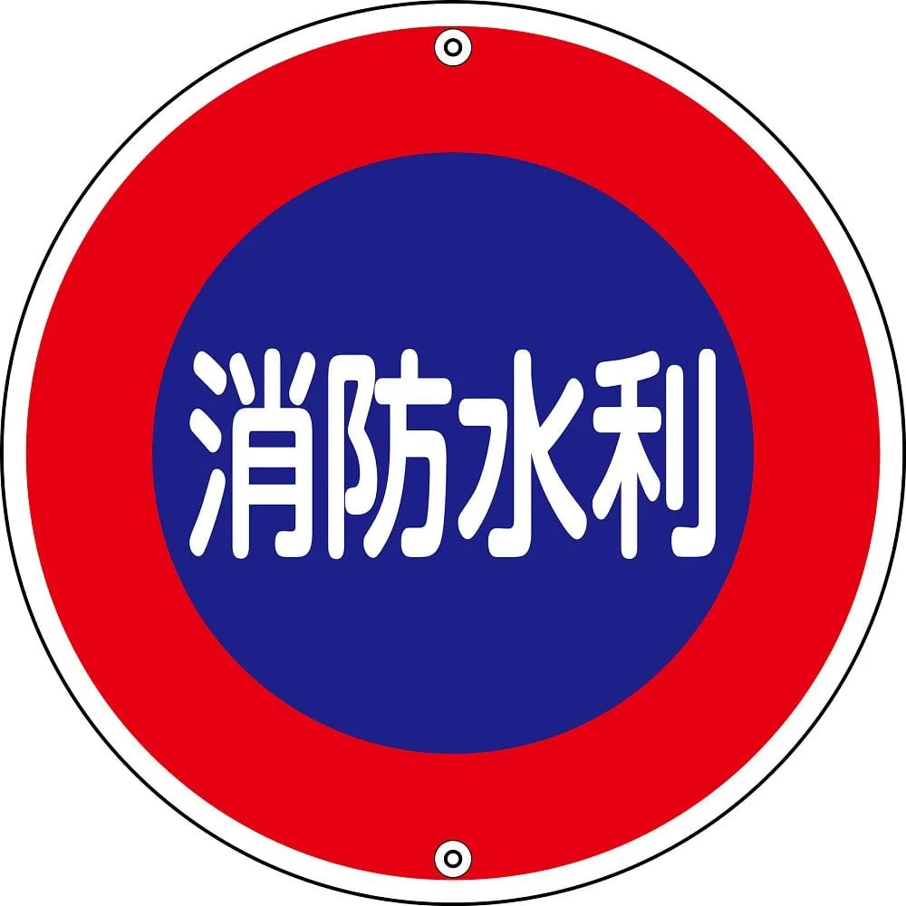 61-3396-97 消防水源标志消防水源600A 67030