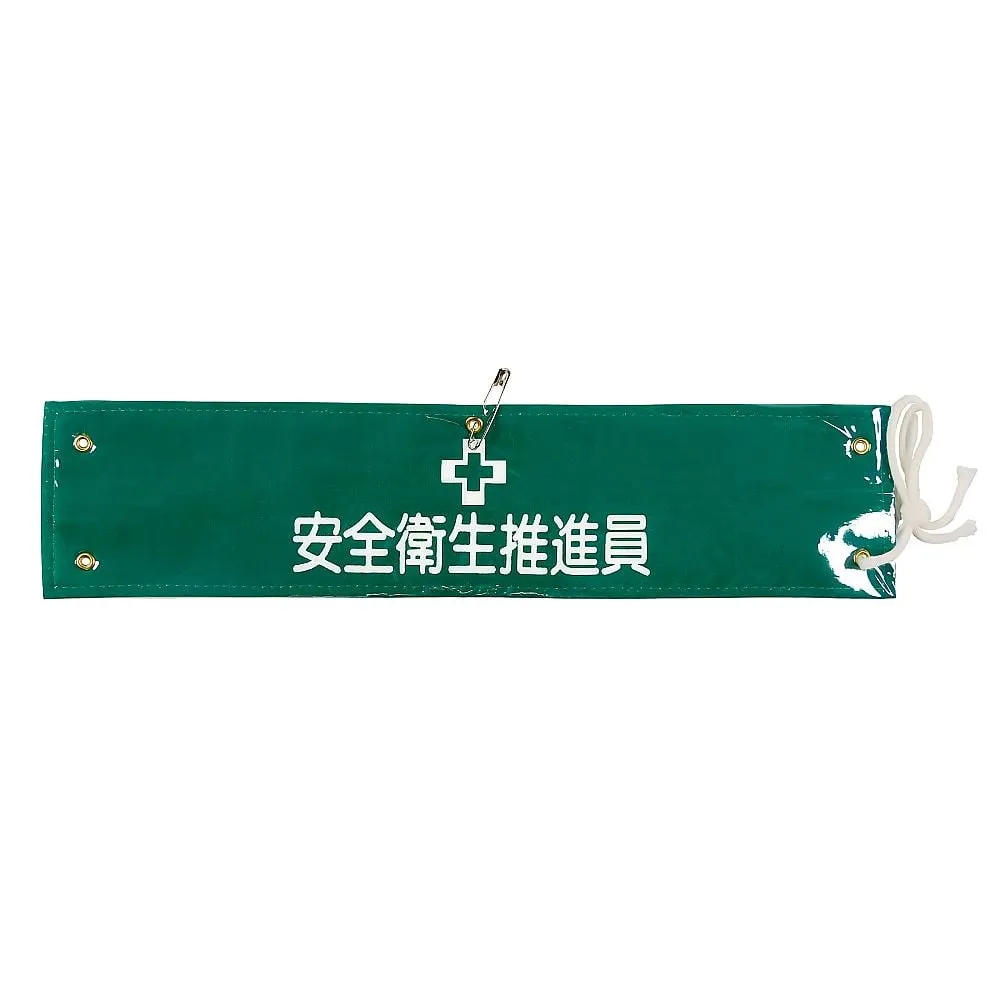 61-3424-49 臂章健康与安全推广公司Armband-5B 139205
