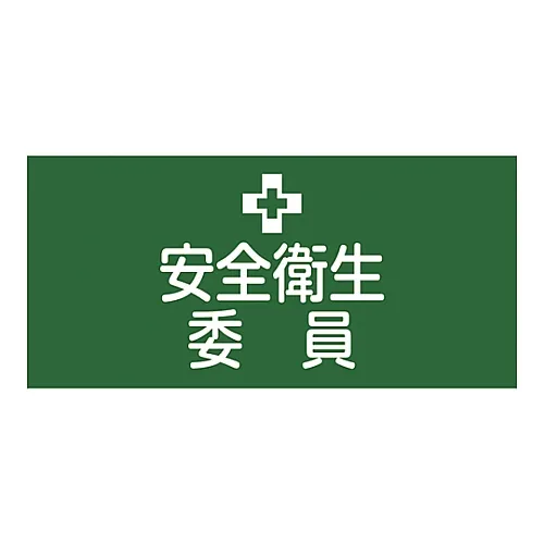 61-3429-77 橡胶臂章安全与健康委员会成员GW-2L 139602