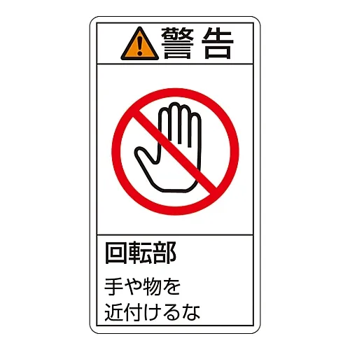 61-3410-93 PL警告显示标签 (垂直类型) 警告旋转部件请远离PL-233 (大) 201233