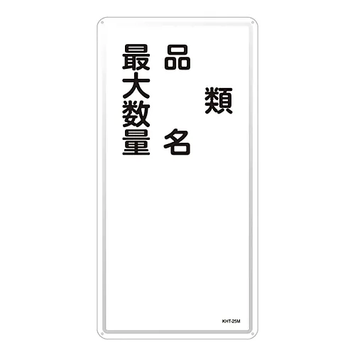 61-3396-17 危险原物料符号型态产品名称 大数量KHT-25M 53125