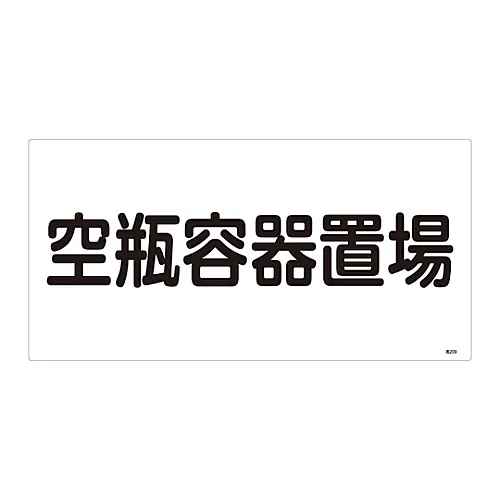 61-3383-24　高压气标空瓶容器存放地点高209　39209