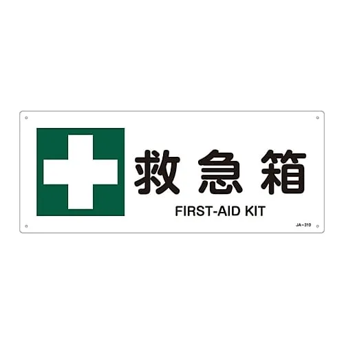 61-3380-93 JIS安全标志 (安全卫生) FIRST AID KITJA-310 392310