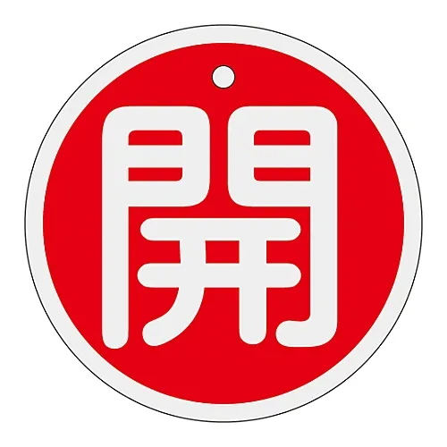 61-3400-59 铝阀开启和关闭标签开启 (红色) 特殊15-94A 158011