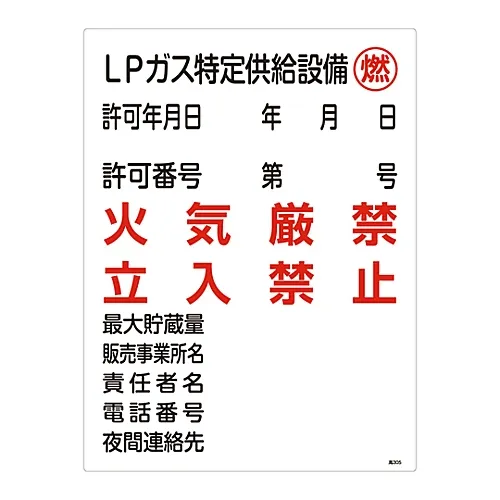 61-3383-34 高压气体标志Lp气体指定供给设备可燃防火禁止进入高压305 39305