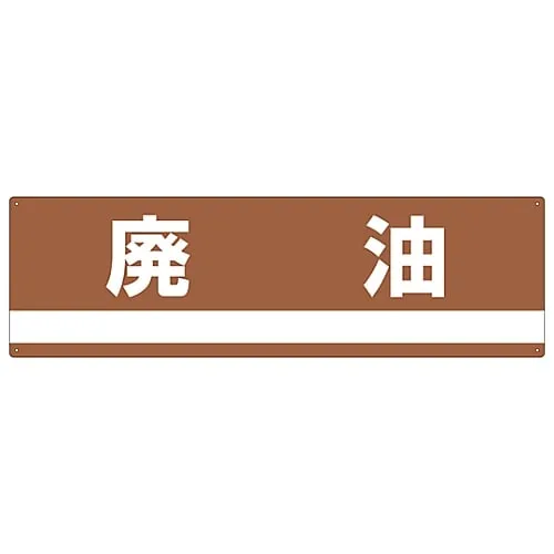 61-3386-27 工业废弃物分类标志废油分类-306 78306