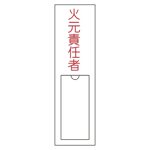 61-3384-77 名称签名 (树脂型) 火灾处理负责人姓名100 46100
