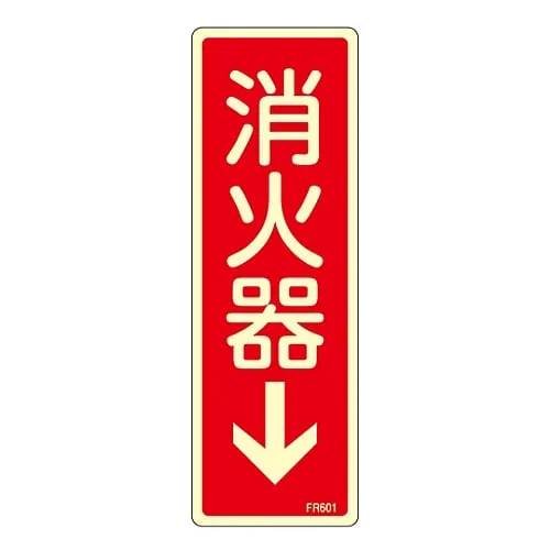 61-3396-63　灭火器标识灭火器↓FR601　66601