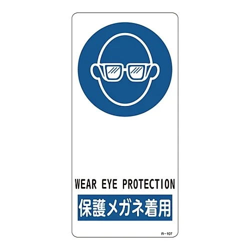 61-3388-43 标志磨损防护性眼衣R-107 356107