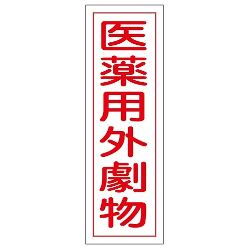 61-3389-10 矩形通用符号非 有 物质GR105 93105