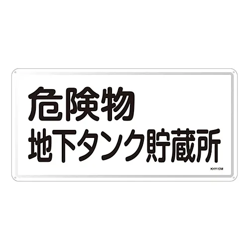 61-3395-80 危险材料标志危险材料地下储罐储存KHY-10M 55110