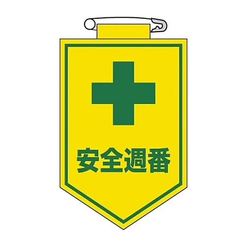 61-3425-42 乙烯基徽章安全每周值勤胸部10 126010