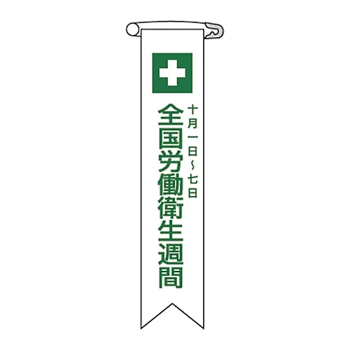 61-3425-94 乙烯基蝴蝶结“全国工业卫生周10月1日至7日”蝴蝶结2 125002
