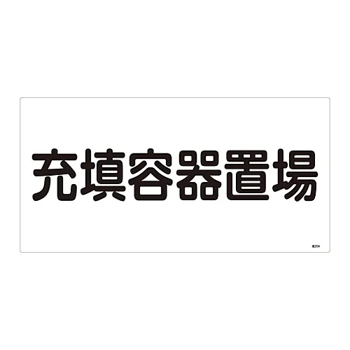 61-3383-19 高压气体标志填充集装箱堆场高204 39204