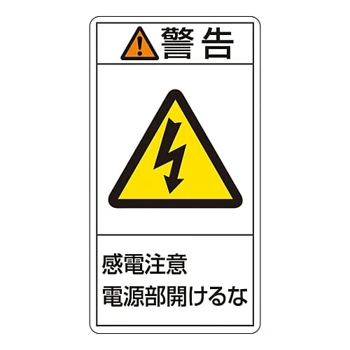 61-3410-52 PL警告显示标签 (垂直型) 警告电击危险未打开PL-212 (大) 201212