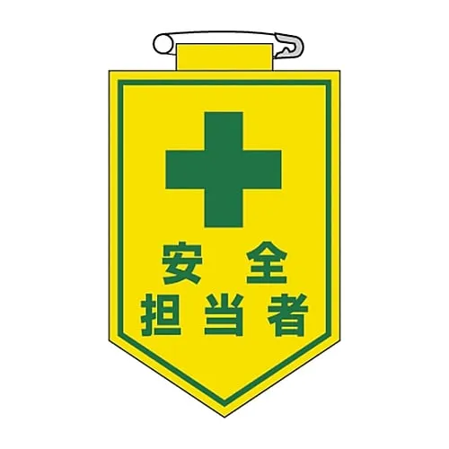 61-3425-45 乙烯基徽章安全官胸部13 126013