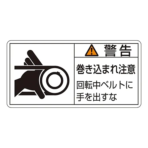 61-3410-12 PL警告显示标签 (水平线类型) 警告缠绕危险防止手离开旋转带PL-130 (大) 201130
