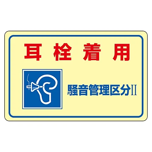 61-3382-63 噪音控制贴纸磨损耳塞噪音控制区域II"Noise-2E 30025