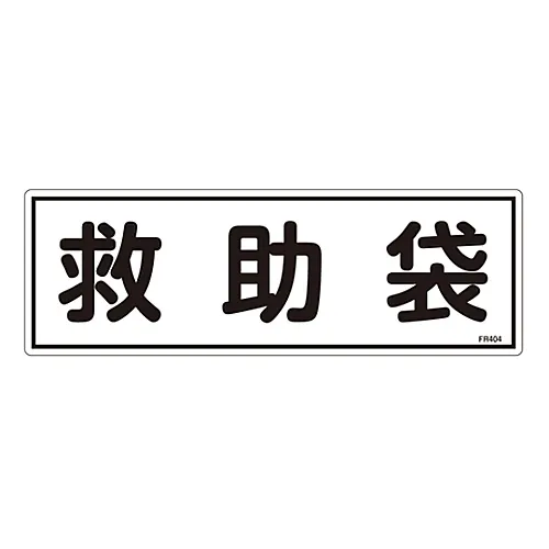 61-3396-50 撤离装备标志救生袋FR404 66404