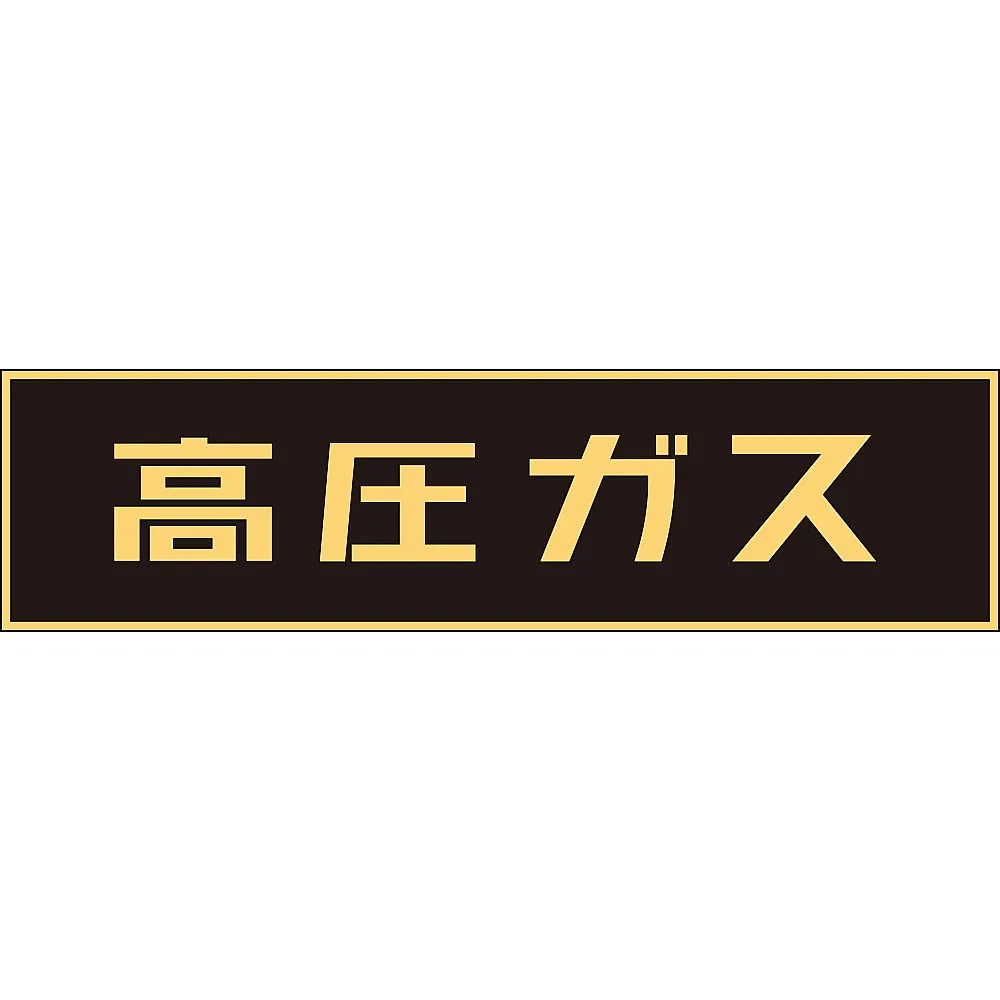 61-3382-86 车辆警告标志 (贴纸类) 高压气体P-3 44003