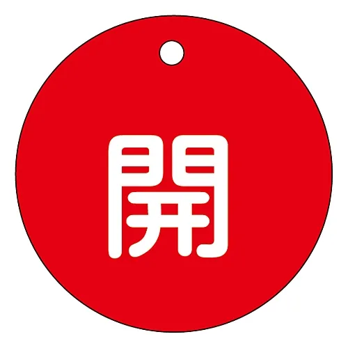 61-3399-75 阀门开启和关闭标签开启 (红色) 特殊15-3A 151011