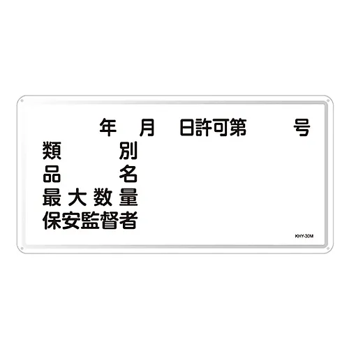 61-3395-86 危险品标志分类产品名称 高金额安全监督KHY-30M 55130