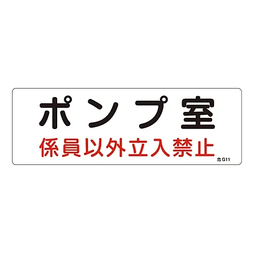 61-3397-03 危险区机房标志泵房,危险人才G11 60011