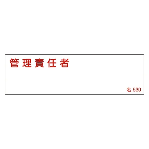 61-3385-19 名称符号 (树脂型态) 管理负责人名称530 46530