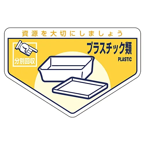 61-3386-20 一般废弃物分类贴纸塑料分类-212 78212