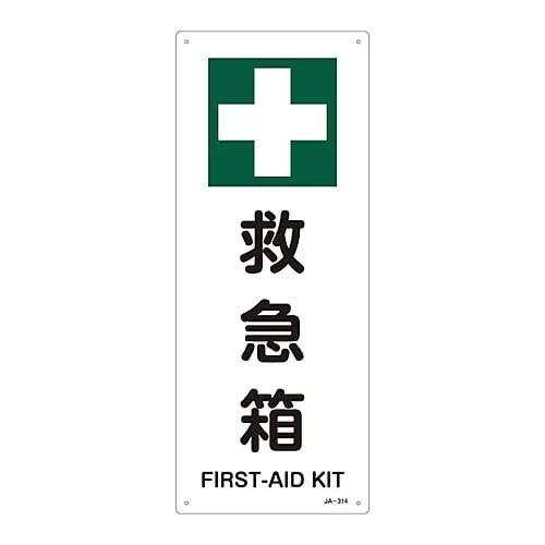 61-3380-97 JIS安全标志 (安全卫生) FIRST AID KITJA-314 392314