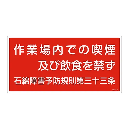 61-3383-54 石棉暴露预防标志禁止在工作场所吸烟、饮食石棉24 33024