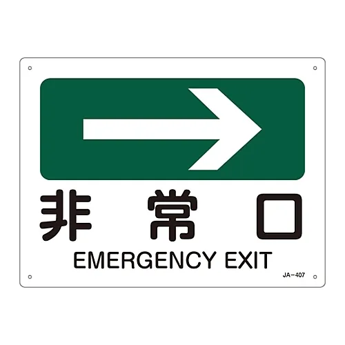 61-3381-12 JIS安全标志 (方向) 紧急退出JA-407 392407
