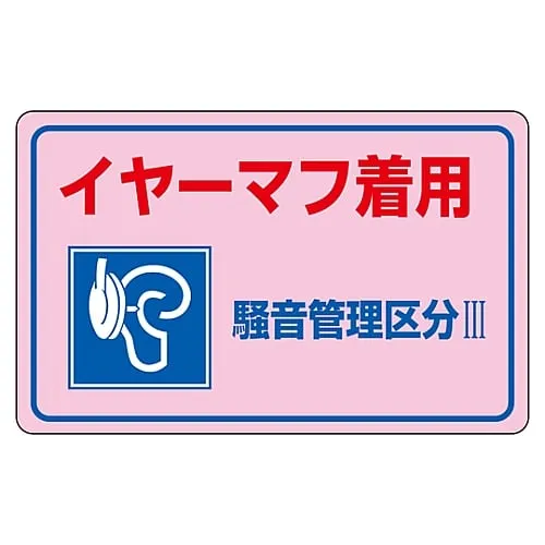 61-3382-66 噪声控制贴纸磨损耳罩噪声控制区域Iii噪声3E 30035