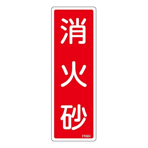 61-3396-58 灭火器标示灭火砂FR504 66504